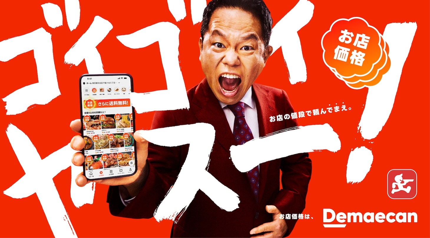 ダイアン津田を起用した出前館の広告ビジュアル