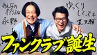 ビデオポッドキャスト「テレ朝Podcast」永野やウエストランド井口ら参加の2番組、FC開設