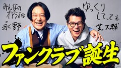 ビデオポッドキャスト「テレ朝Podcast」永野やウエストランド井口ら参加の2番組、FC開設