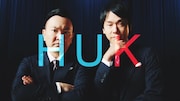 かまいたちが出演する「HUK」新CMのワンシーン