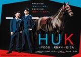 かまいたちがスペシャルアンバサダーに就任した兵庫県競馬の新ブランド「HUK」キービジュアル