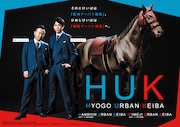 かまいたちがスペシャルアンバサダーに就任した兵庫県競馬の新ブランド「HUK」キービジュアル