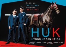 かまいたちがスペシャルアンバサダーに就任した兵庫県競馬の新ブランド「HUK」キービジュアル
