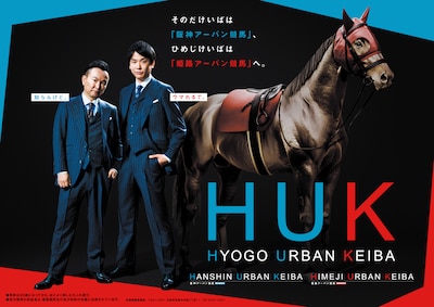 かまいたちがスペシャルアンバサダーに就任した兵庫県競馬の新ブランド「HUK」キービジュアル