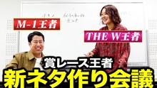 「ウエストランド井口と吉住の孤独アジト」ネタ作りの様子