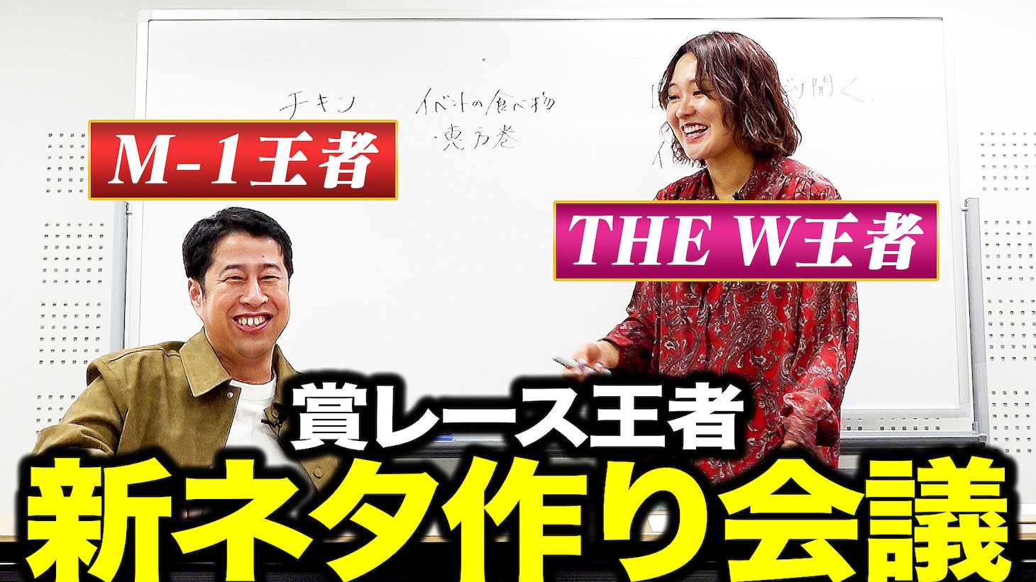 「ウエストランド井口と吉住の孤独アジト」ネタ作りの様子