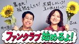 「ウエストランド井口と吉住の孤独アジト」ファンクラブ誕生告知ビジュアル