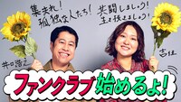 「ウエストランド井口と吉住の孤独アジト」ファンクラブ誕生告知ビジュアル