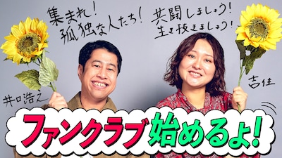 「ウエストランド井口と吉住の孤独アジト」ファンクラブ誕生告知ビジュアル