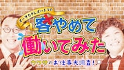 「newsおかえり」でオーサカクレオパトラ新企画「おっさんとおばさんが一生懸命アルバイト」