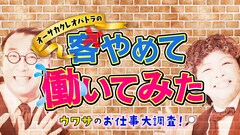「newsおかえり」でオーサカクレオパトラ新企画「おっさんとおばさんが一生懸命アルバイト」
