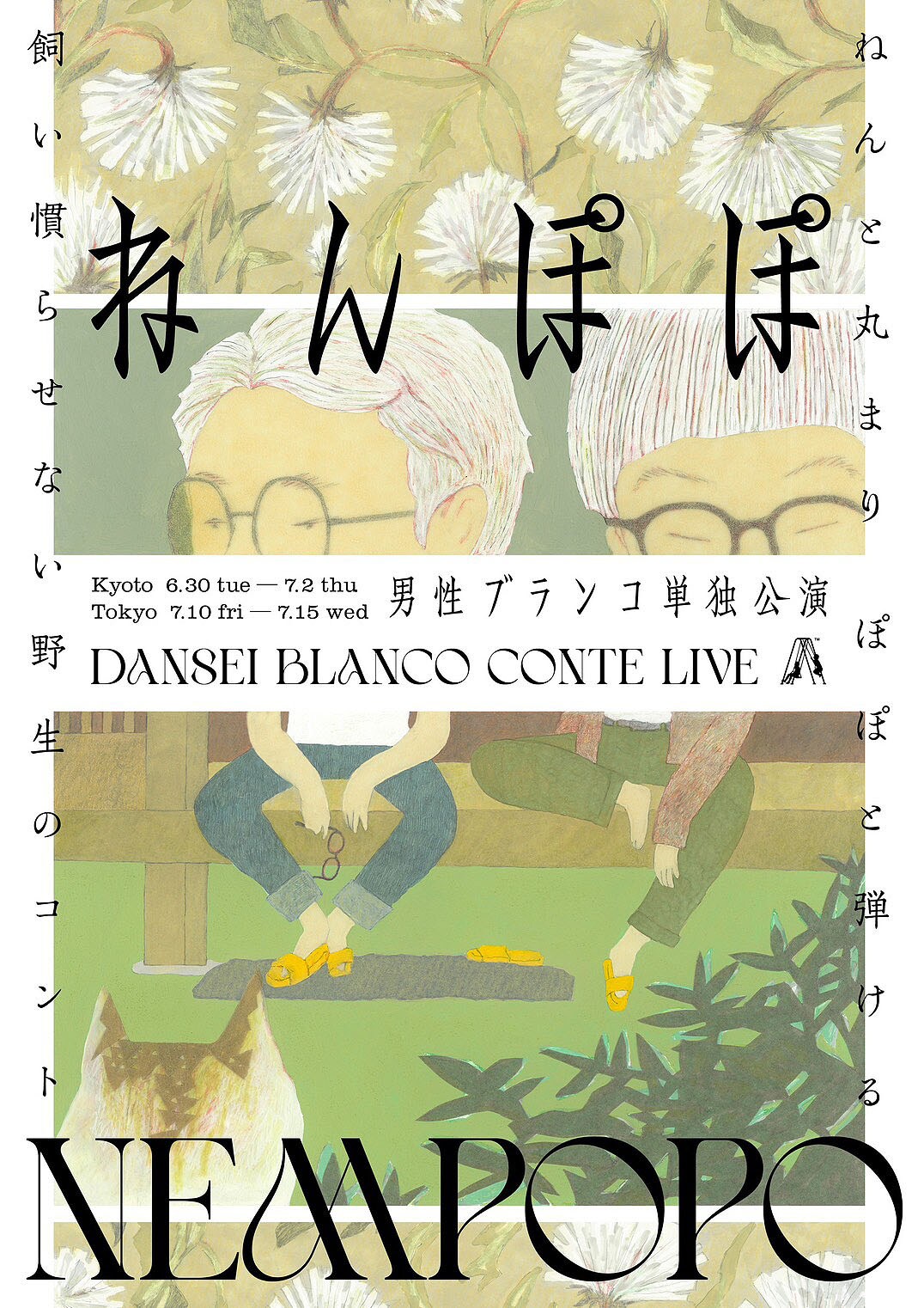 男性ブランコ単独公演 「ねんぽぽ」フライヤー [画像ギャラリー 12/14