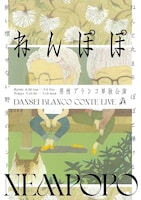 男性ブランコ単独公演 「ねんぽぽ」フライヤー