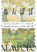 男性ブランコ単独公演 「ねんぽぽ」フライヤー