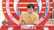「BS10 パネルクイズ アタック25」にゲスト解答者として出演するロバート山本