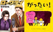 トム・ブラウン、マンガ「ローワライ」の雪野朝哉とイベント　狂気的に面白い理由は