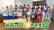 OCHA NORMAの冠バラエティ番組でニッチェMC　レギュラー共演した間柄