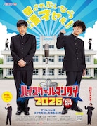 「ハイスクールマンザイ2026」キービジュアルに起用された、学ラン姿のたくろう