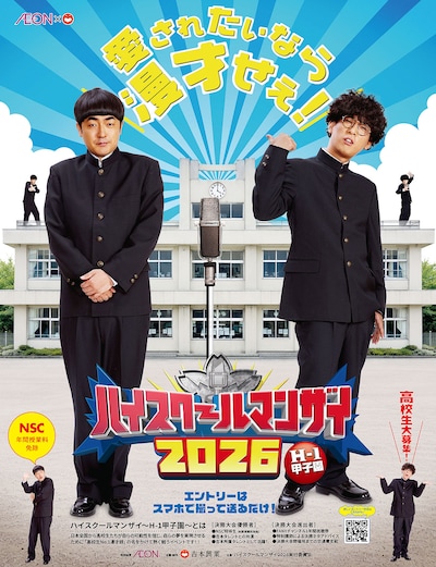 「ハイスクールマンザイ2026」キービジュアルに起用された、学ラン姿のたくろう