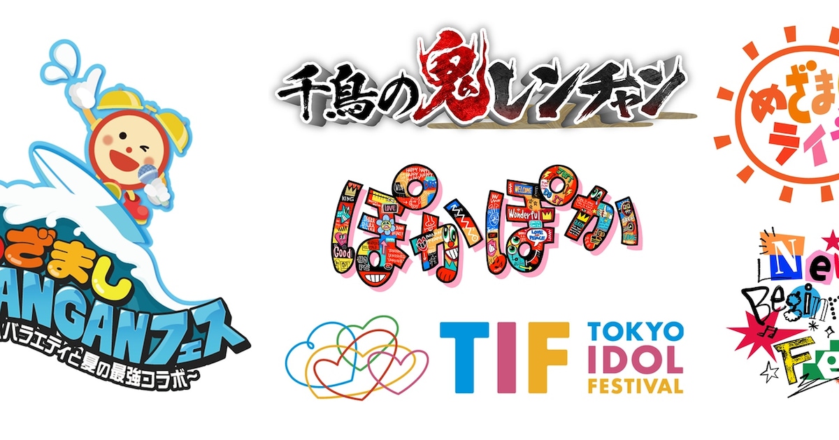 千鳥と夏のイベント、コラボを楽しもう！