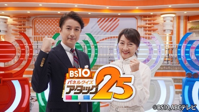 「BS10 パネルクイズ アタック25」サムネイル