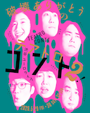 「破壊ありがとうのテアトロコント2」フライヤー