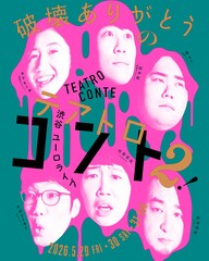 「破壊ありがとうのテアトロコント」再び　ゲストに男性ブランコ平井、もめんと竹田、野田慈伸