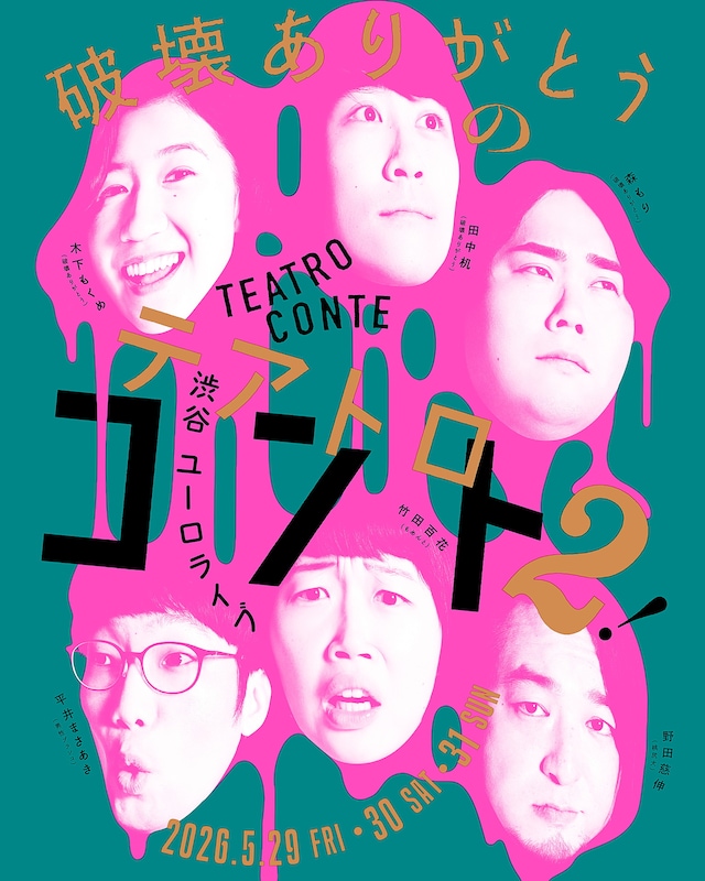 「破壊ありがとうのテアトロコント2」フライヤー