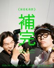 令和ロマンくるま＆かが屋・加賀の写真展「補完」開催決定、2人が案内するギャラリーツアーも