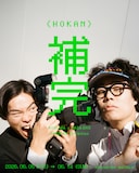 「くるま（令和ロマン）×加賀翔（かが屋） ツーマン企画展『補完』」フライヤー