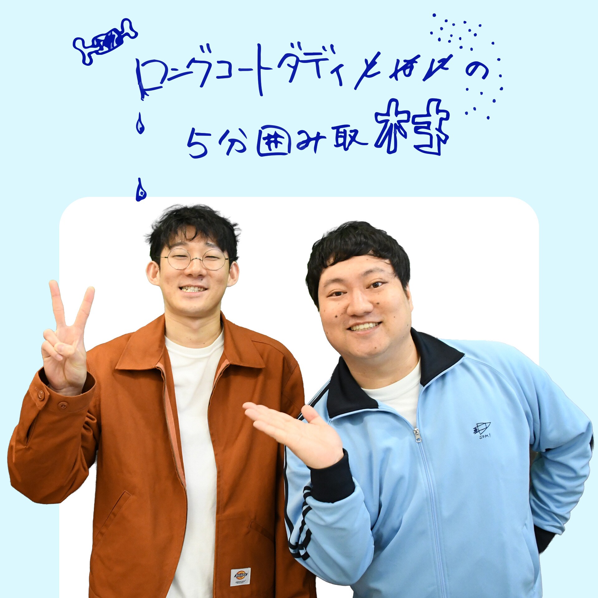 全方位にフォローを入れて炎上回避！ | ロングコートダディの5分囲み