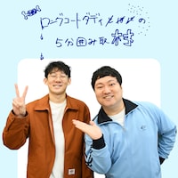 「ロングコートダディの5分囲み取材!!」#19