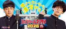 たくろうが学ラン姿「ハイスクールマンザイ2026」キービジュアル
