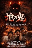 TCクラクション×ネコニスズ ツーマンライブ「地の鬼」フライヤー