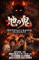 TCクラクション×ネコニスズ ツーマンライブ「地の鬼」フライヤー