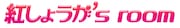紅しょうがのファンクラブ「紅しょうが’s room」ロゴ