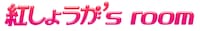 紅しょうがのファンクラブ「紅しょうが’s room」ロゴ