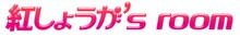 紅しょうがのファンクラブ「紅しょうが’s room」ロゴ