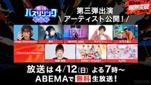 「最強バズりソング歌謡祭」第3弾出演者発表にスカチャン・ヤジマリー。も