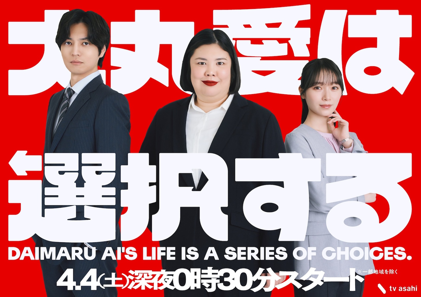 紅しょうが・熊元プロレス、守屋麗奈（右）、桐山漣（左）が出演する「大丸愛は選択する」ビジュアル