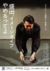 ワラバランス盛田「イメージダイブやめます」やる必要がないくらい良いネタを　ピン単独ライブ開催