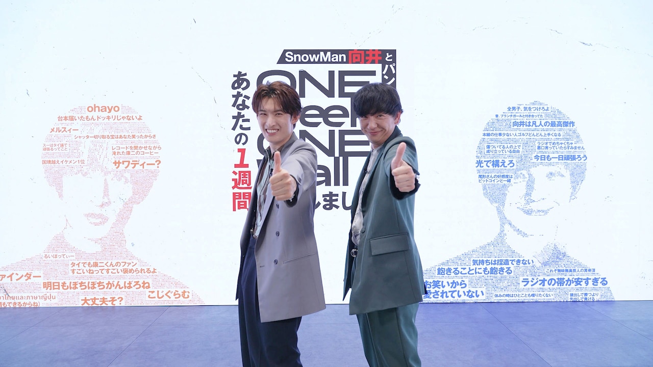 パンサー向井とSnow Man向井の「あなたの1週間、壁にしました」2年半ぶり、初回は大西流星