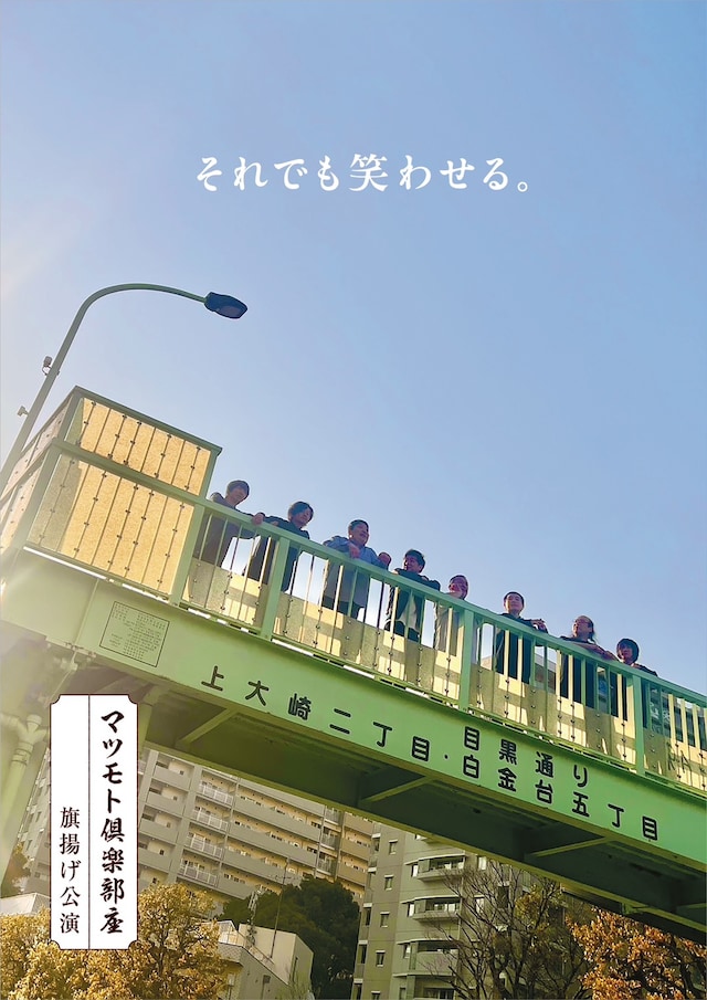 「マツモト倶楽部座 旗揚げ公演『それでも笑わせる。』」フライヤー