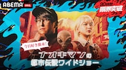 「ナオキマンの都市伝説ワイドショー」特別編に「今日好き」メンバー、ノンスタ井上も