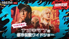 「ナオキマンの都市伝説ワイドショー」特別編に「今日好き」メンバー、ノンスタ井上も
