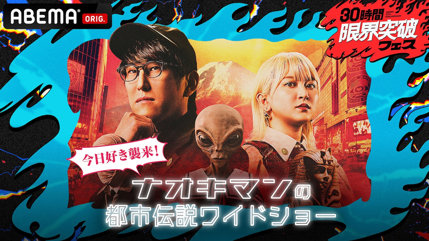 「『ナオキマンの都市伝説ワイドショー』～今日好きメンバー襲来！明日、学校で話したい都市伝説SP～」キービジュアル