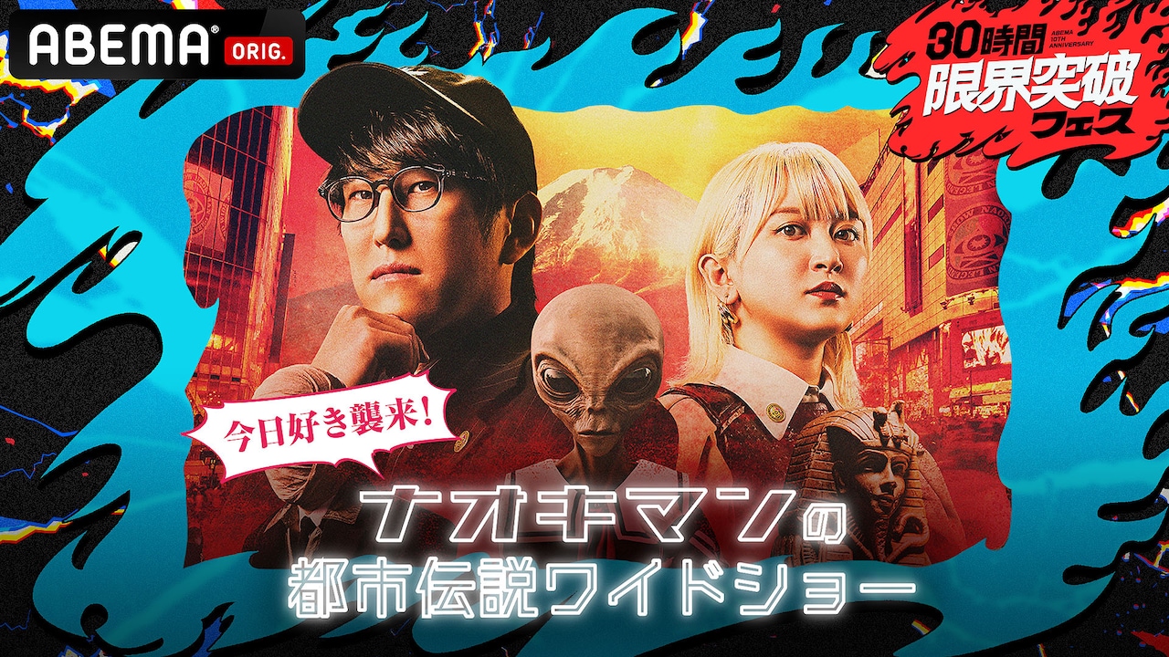 「『ナオキマンの都市伝説ワイドショー』～今日好きメンバー襲来！明日、学校で話したい都市伝説SP～」キービジュアル