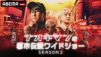 「ナオキマンの都市伝説ワイドショー Season2」キービジュアル