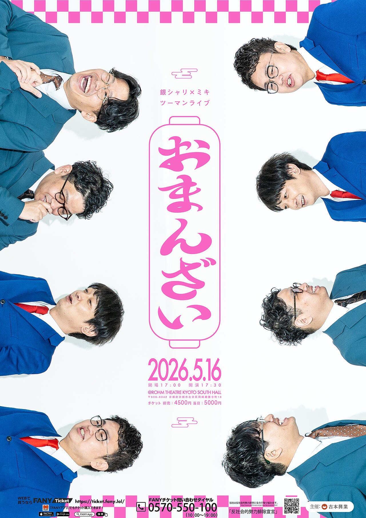 銀シャリとミキが京都でツーマンライブ「おまんざい」開催（コメント