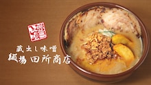 たんぽぽ川村、大好きなラーメン屋「麺場 田所商店」のCMに出演